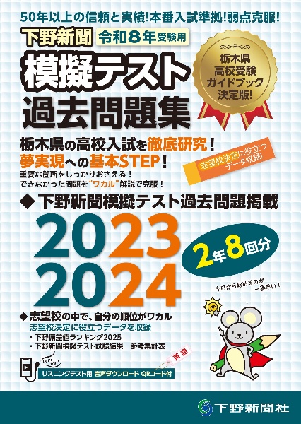 令和8年高校入試受験用 下野新聞模擬テスト過去問題集