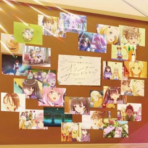 TVアニメ『前橋ウィッチーズ』オリジナルサウンドトラック