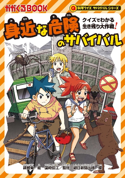 身近な危険のサバイバル クイズでわかる生き残り大作戦!/韓賢東 - 販売