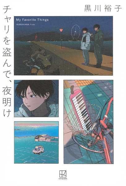 チャリを盗んで、夜明け