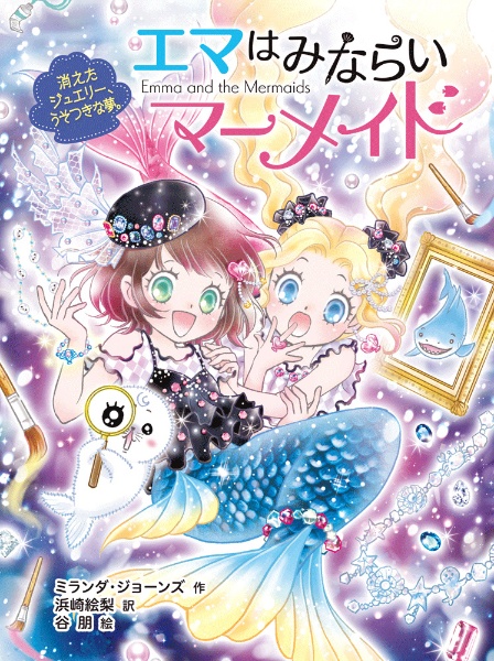 エマはみならいマーメイド 消えたジュエリー、うそつきな夢。