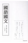 國語國文 第94巻6号