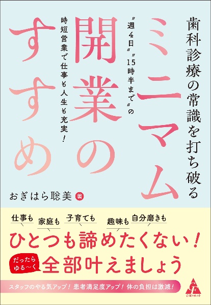 歯科診療の常識を打ち破る ミニマム開業のすすめ “週4日”“15時半まで”の時短営業で仕事も人生も充実!
