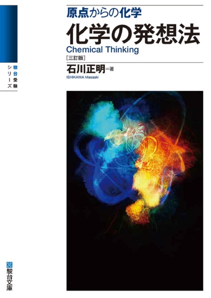 化学の発想法 原点からの化学 三訂版