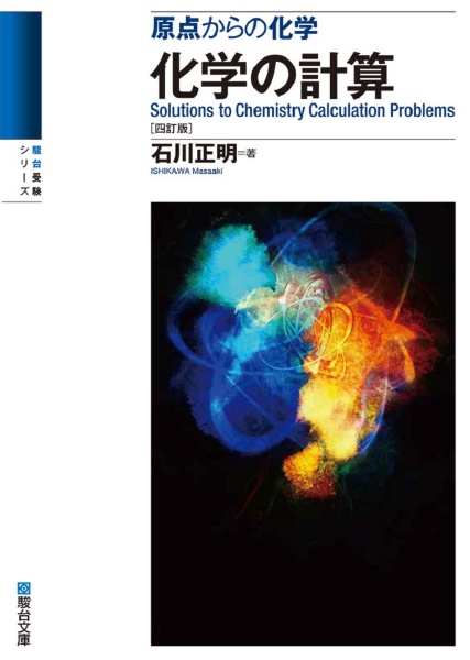 化学の計算 原点からの化学 四訂版