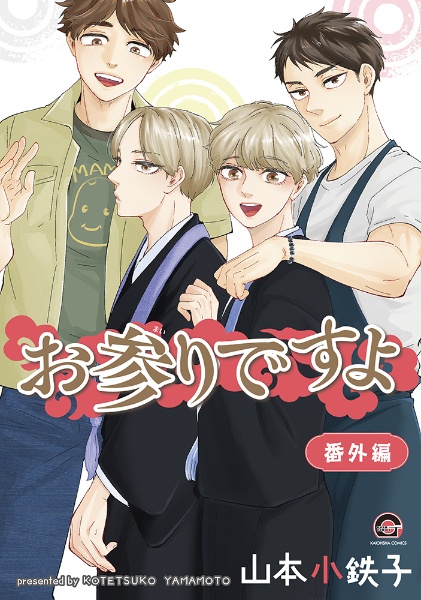 お参りですよ 番外編