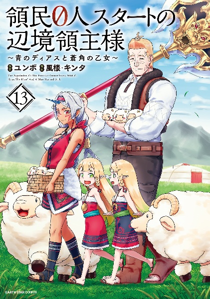 領民0人スタートの辺境領主様 青のディアスと蒼角の乙女（13）