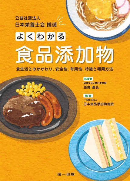よくわかる食品添加物