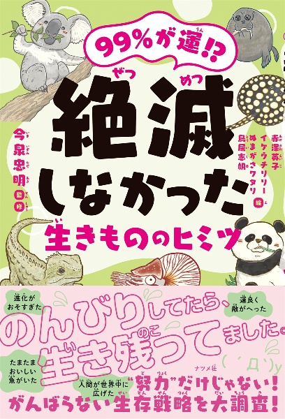 99%が運!? 絶滅しなかった生きもののヒミツ