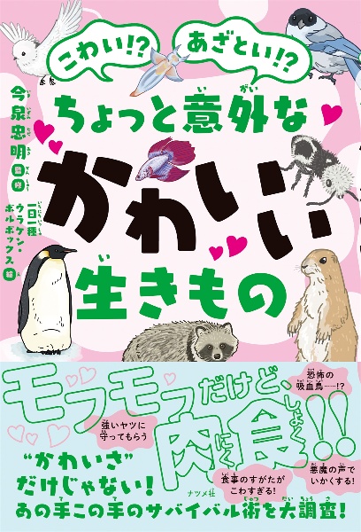 こわい!?あざとい!?ちょっと意外なかわいい生きもの