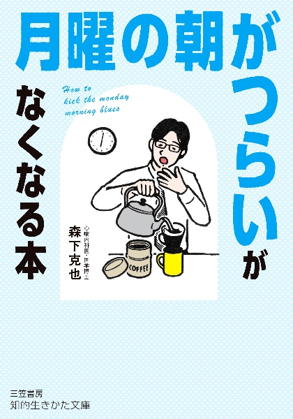 「月曜の朝がつらい」がなくなる本