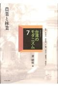 コレクション・台湾のモダニズム 農業と林業（7）/黄紹恒 - 販売書籍