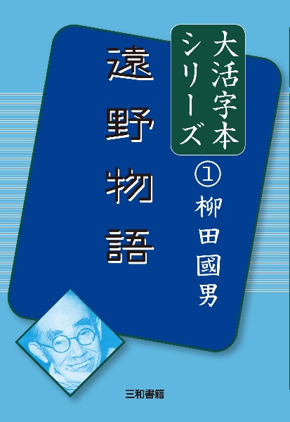 遠野物語