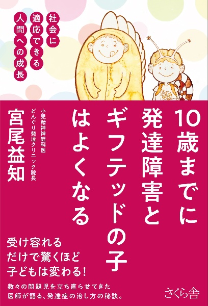 10歳までに発達障害とギフテッドの子はよくなる 社会に適応できる人間への成長