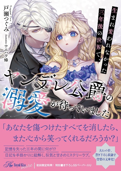 冷酷参謀の夫婦円満計画※なお、遂行まで十年/戸瀬つぐみ - 販売書籍