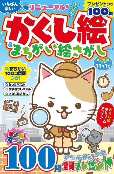 いちばん楽しい かくし絵&まちがい絵さがし/メディアソフト - 販売雑誌