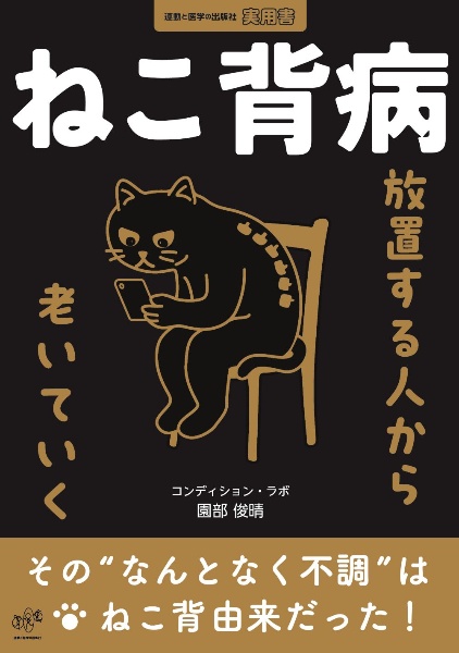 結果の出せる評価と治療 筋緊張から紐解く機能障害/園部俊晴 - 販売