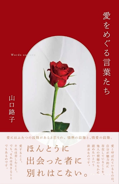 愛をめぐる言葉たち