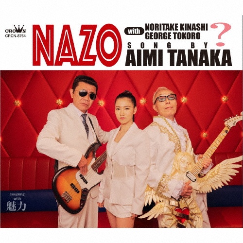 NAZO with 木梨憲武・所ジョージ/田中あいみ - 販売CD｜TSUTAYA