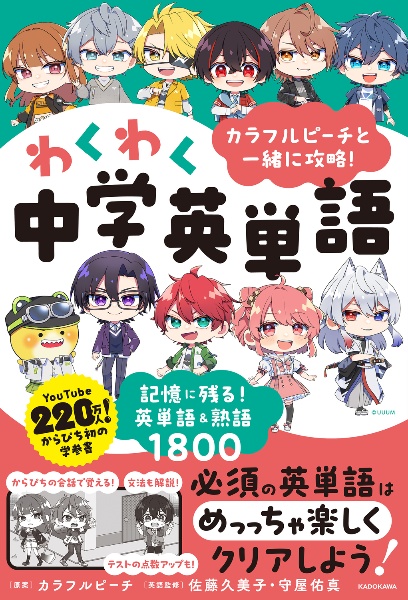 カラフルピーチと一緒に攻略!わくわく中学英単語 記憶に残る!英単語