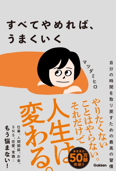 すべてやめれば、うまくいく 自分の時間を取り戻すための最高の習慣