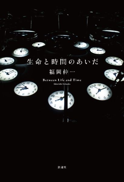 生命と時間のあいだ