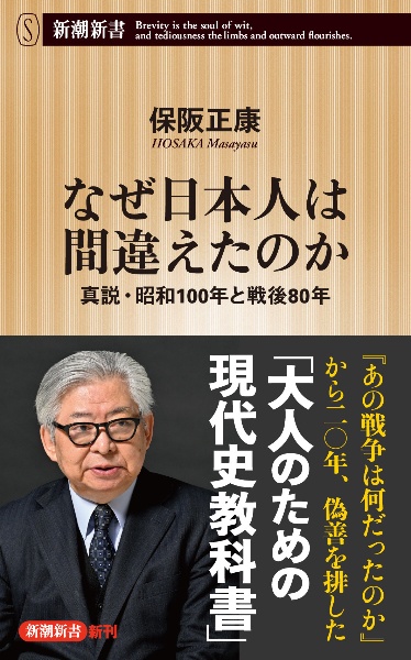なぜ日本人は間違えたのか 真説・昭和100年と戦後80年
