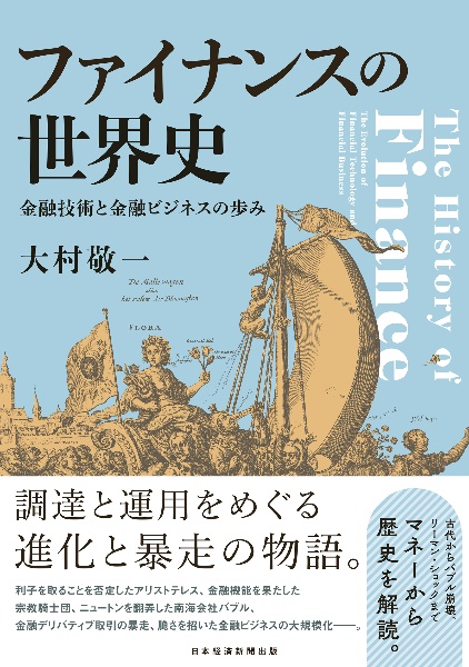 ファイナンスの世界史 金融技術と金融ビジネスの歩み