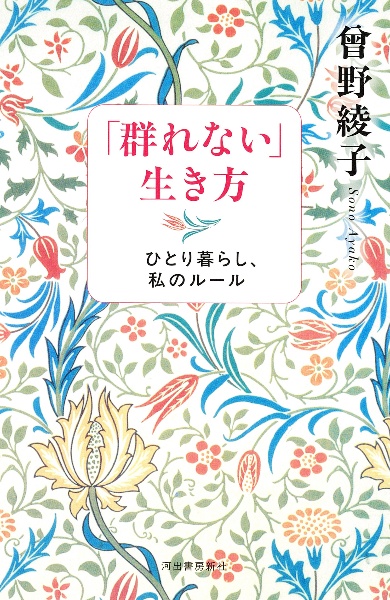 「群れない」生き方 ひとり暮らし、私のルール