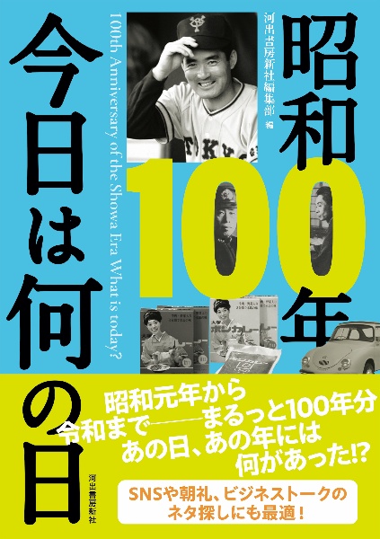 昭和100年 今日は何の日