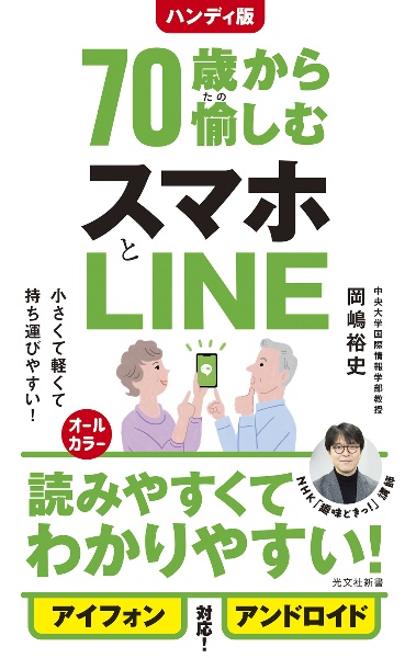 ハンディ版 70歳から愉しむスマホとLINE