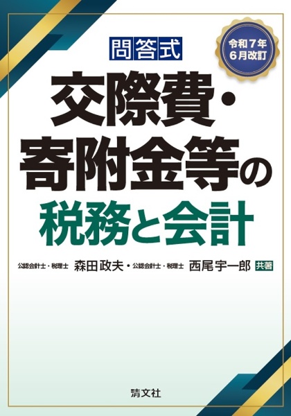 交際費・寄附金等の税務と会計 令和7年6月改訂 問答式/森田政夫 - 販売
