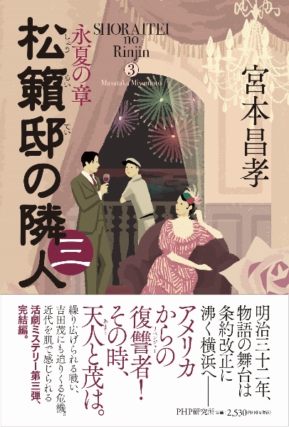松籟邸の隣人 永夏の章(3)