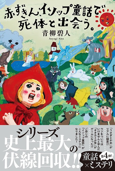 赤ずきんシリーズ第4弾(仮)