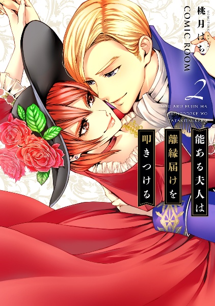 能ある夫人は離縁届けを叩きつける