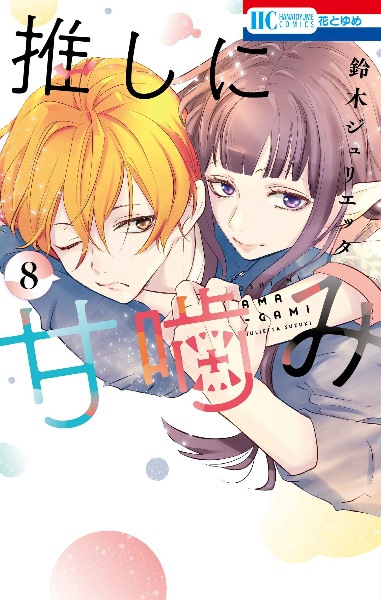 神様はじめました　漫画　全巻セット　公式ファンブック　13.5   25.5 Amazon.co.jp: 神様はじめました13.5公式ファンブック (花とゆめ