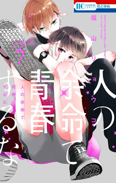 人の余命で青春するな(3)
