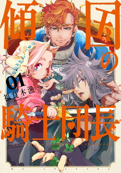 傾国の騎士団長（1）