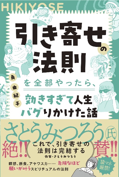 引き寄せの法則を全部やったら、効きすぎて人生バグりかけた話