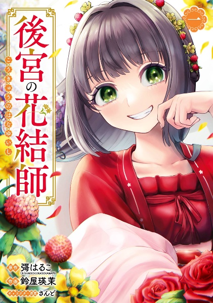 後宮の花結師(1)〜(3) 後宮の花結師（1）/鈴屋瑛茉 - レンタルコミック｜TSUTAYA レンタル