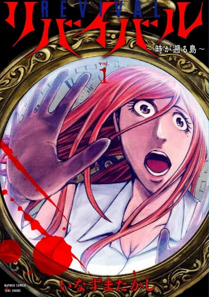 リバイバル~時が遡る島~（1）