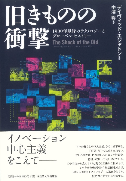旧きものの衝撃 1900年以降のテクノロジーとグローバル・ヒストリー