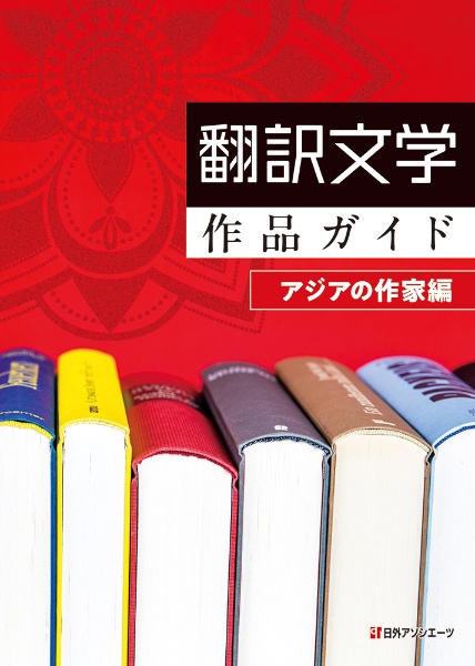 翻訳文学作品ガイド アジアの作家編