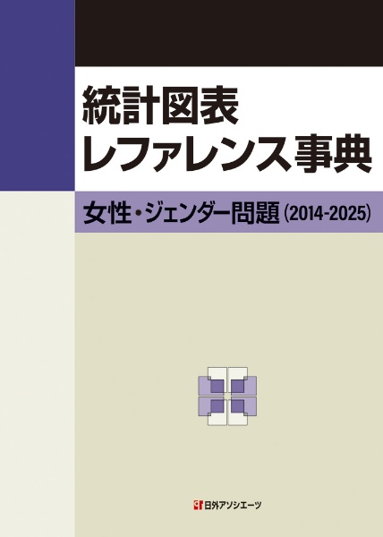 統計図表レファレンス事典 女性・ジェンダー問題(2014ー2025)