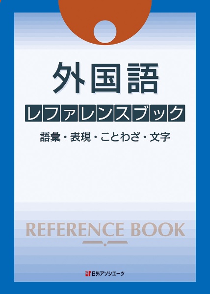 外国語 レファレンスブック 語彙・表現・ことわざ・文字