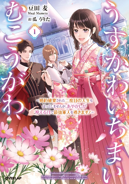 うすかわいちまいむこうがわ ~婚約破棄された二度目の人生もぱっとしませんが、あやかしが視える目で最強軍人を導きます!~（1）