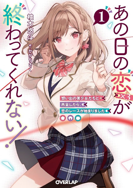 あの日の恋(×3)が終わってくれない! 想い出の美少女たちと再会したら、恋のレースが始まりました（1）