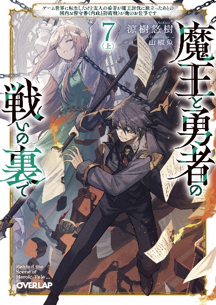 魔王と勇者の戦いの裏で(上)~ゲーム世界に転生したけど友人の勇者が魔王討伐に旅立ったあとの国内お留守番(内政と防衛戦)が俺のお仕事です~(7)