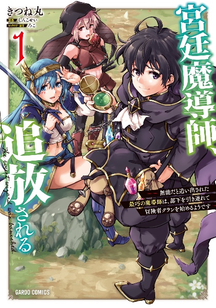 宮廷魔導師、追放される~無能だと追い出された最巧の魔導師は、部下を引き連れて冒険者クランを始めるようです~(1)