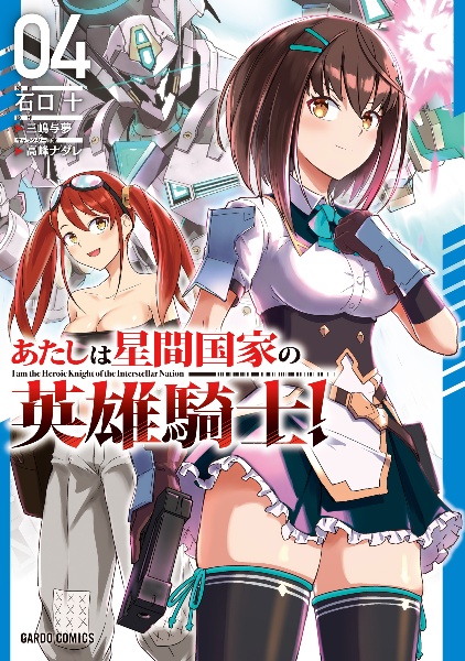 あたしは星間国家の英雄騎士!